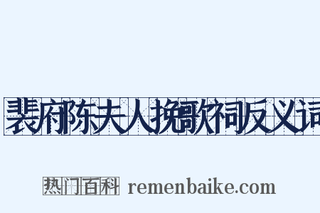 裴府陈夫人挽歌祠反义词是什么意思的图片